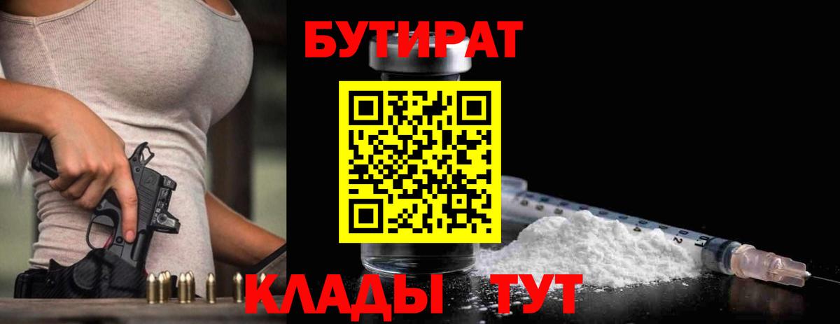 Бутират 1.4BDO  Вход с VPN  Томск 