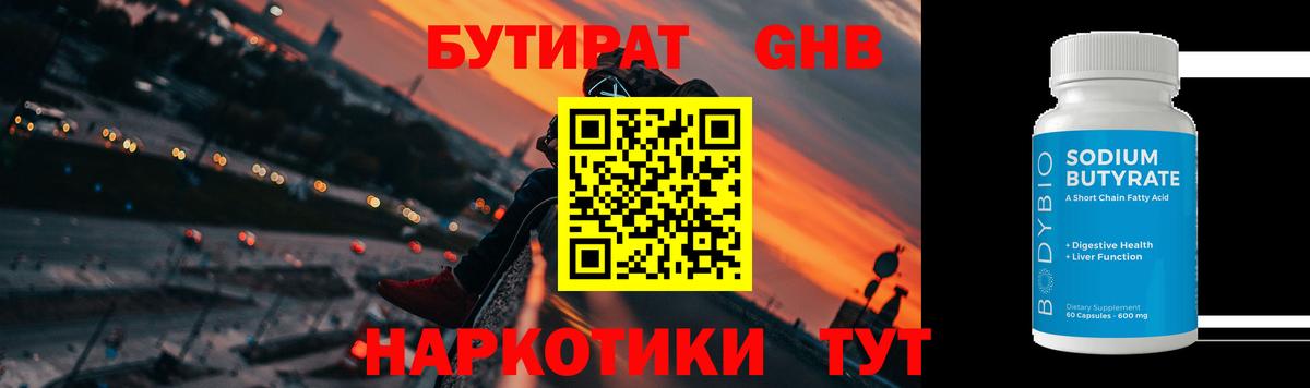 Бутират бутик Томск