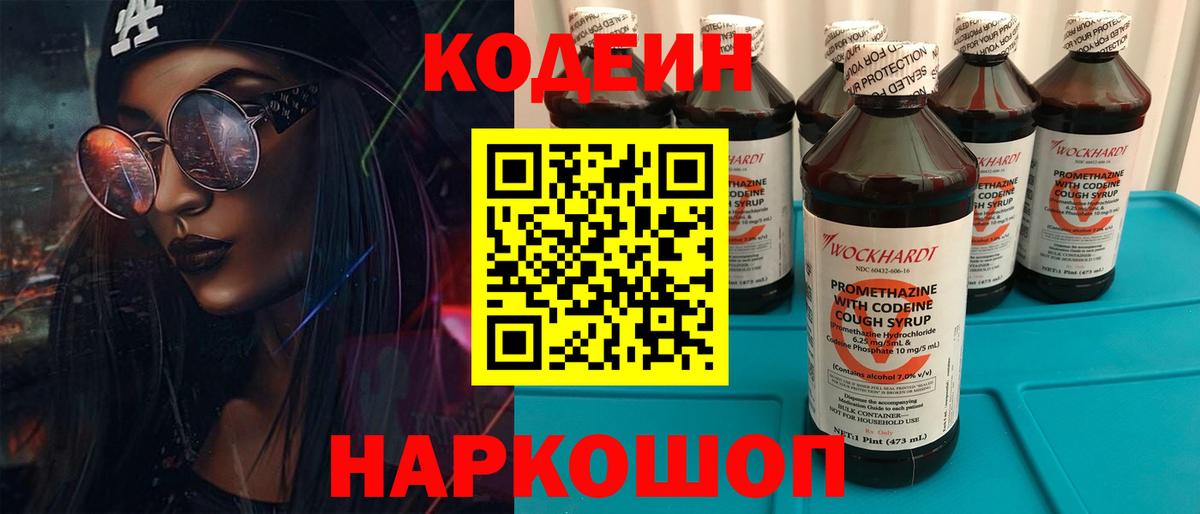 Кодеин напиток Lean (лин) Томск
